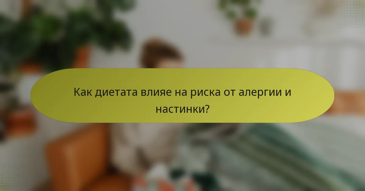 Как диетата влияе на риска от алергии и настинки?