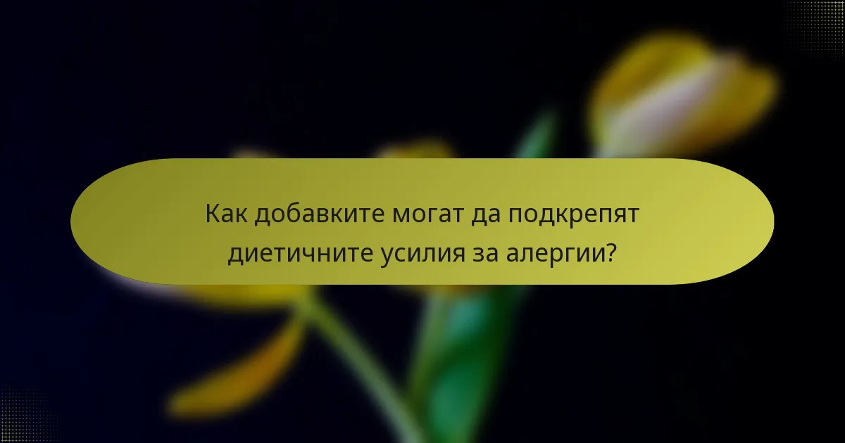 Как добавките могат да подкрепят диетичните усилия за алергии?