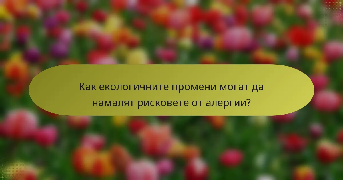 Как екологичните промени могат да намалят рисковете от алергии?