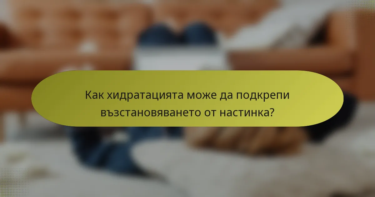 Как хидратацията може да подкрепи възстановяването от настинка?