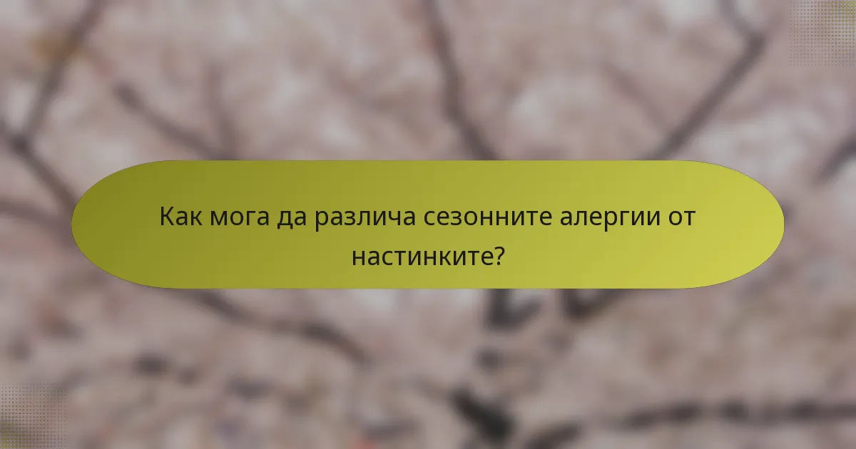 Как мога да различа сезонните алергии от настинките?