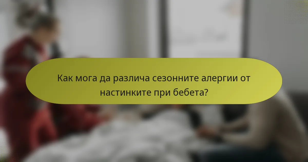 Как мога да различа сезонните алергии от настинките при бебета?