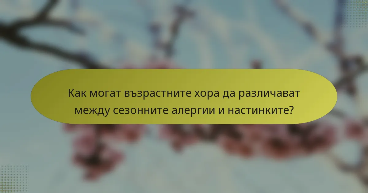 Как могат възрастните хора да различават между сезонните алергии и настинките?