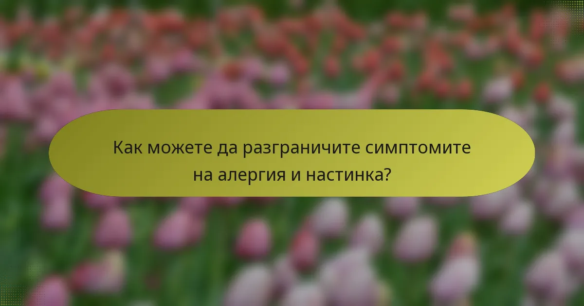 Как можете да разграничите симптомите на алергия и настинка?