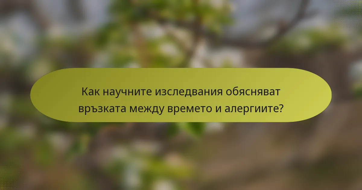 Как научните изследвания обясняват връзката между времето и алергиите?