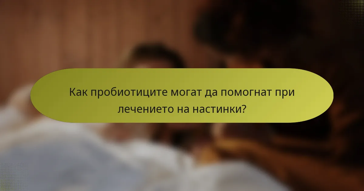 Как пробиотиците могат да помогнат при лечението на настинки?