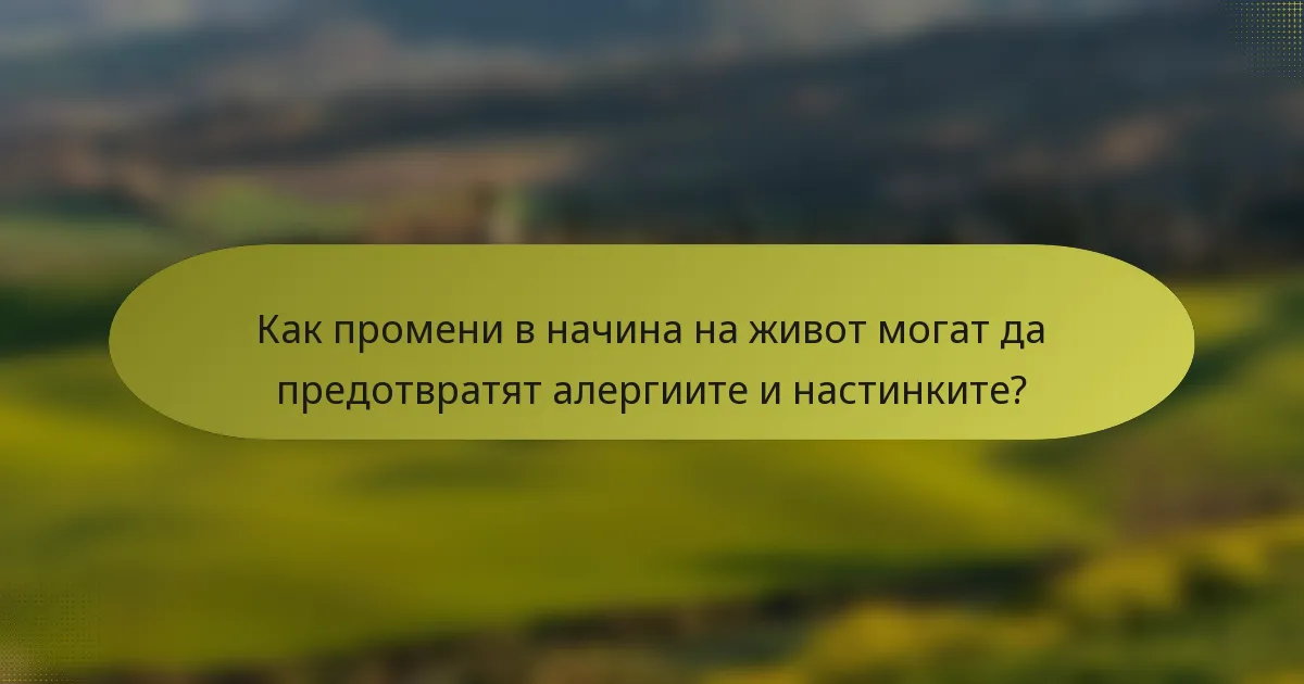 Как промени в начина на живот могат да предотвратят алергиите и настинките?