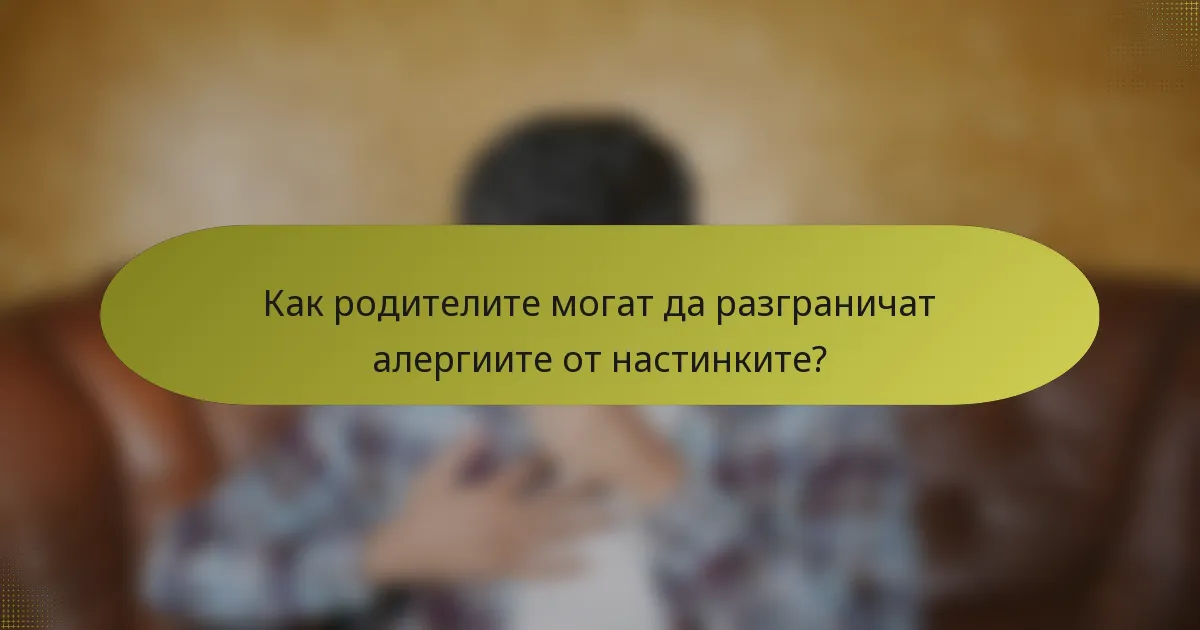 Как родителите могат да разграничат алергиите от настинките?