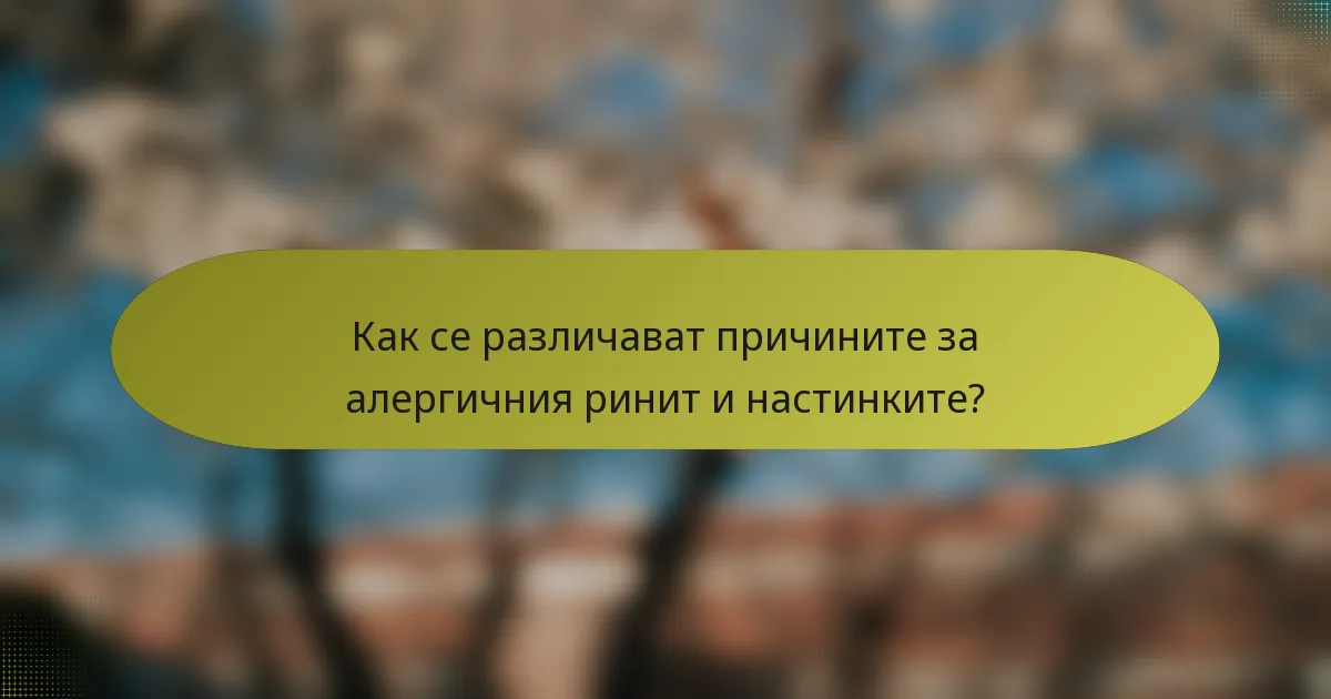 Как се различават причините за алергичния ринит и настинките?
