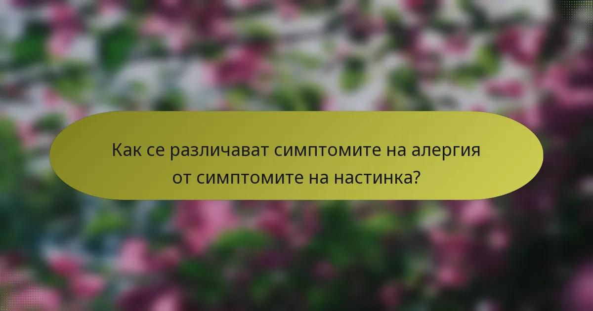 Как се различават симптомите на алергия от симптомите на настинка?