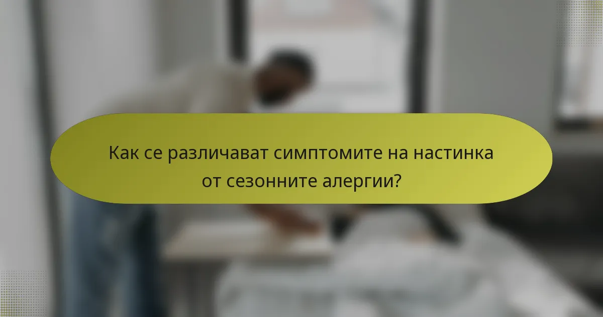 Как се различават симптомите на настинка от сезонните алергии?
