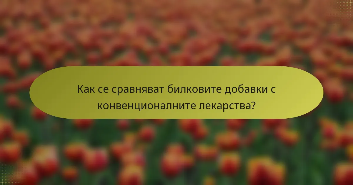 Как се сравняват билковите добавки с конвенционалните лекарства?