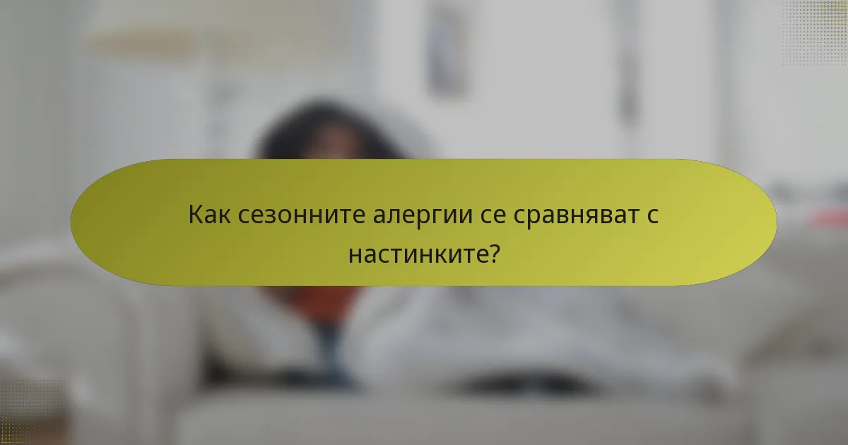 Как сезонните алергии се сравняват с настинките?