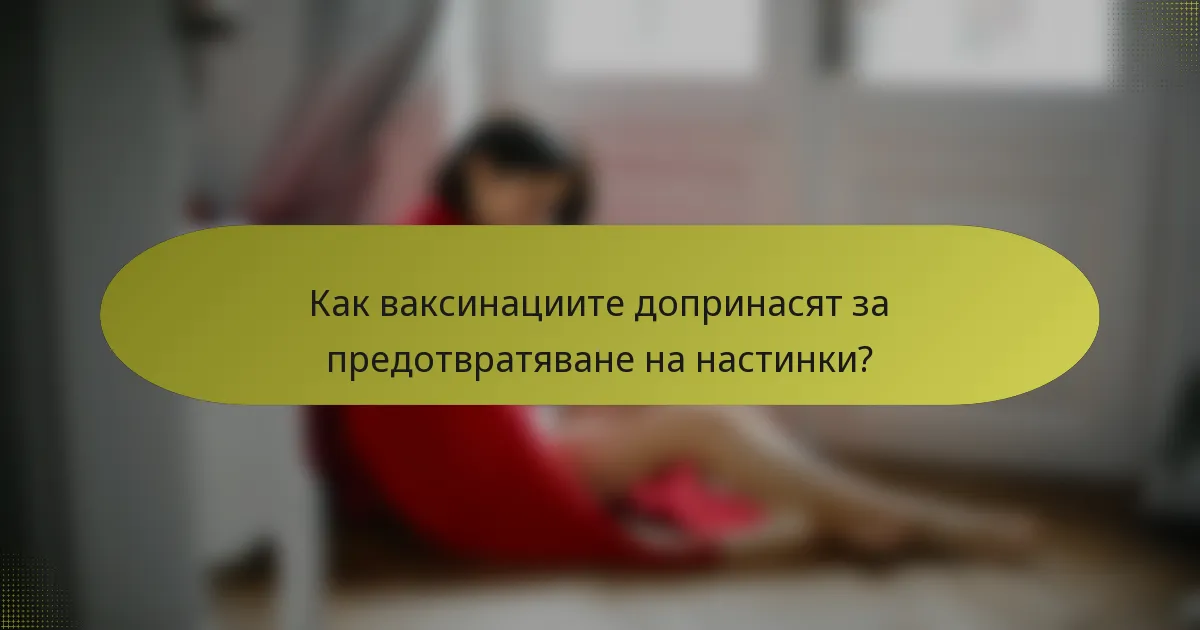 Как ваксинациите допринасят за предотвратяване на настинки?