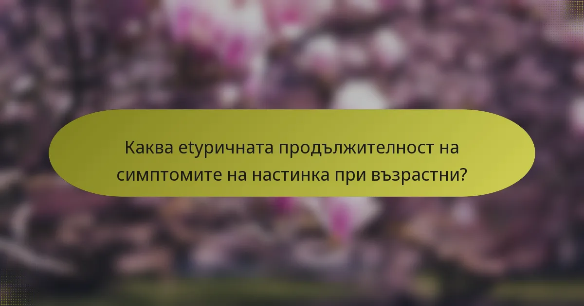 Каква еtypичната продължителност на симптомите на настинка при възрастни?