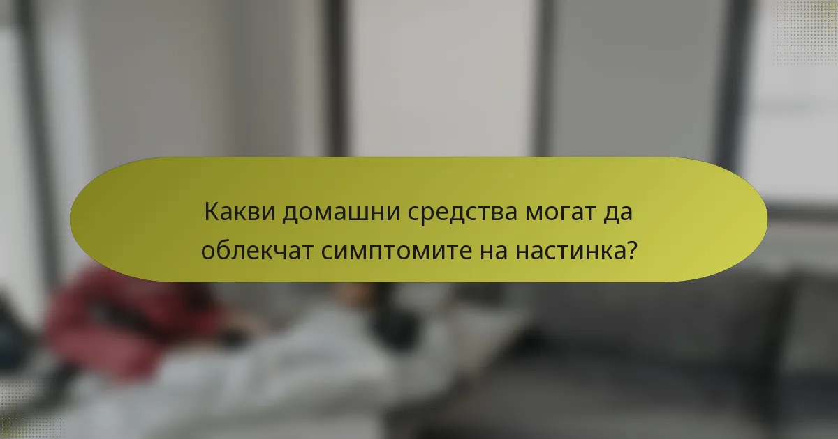 Какви домашни средства могат да облекчат симптомите на настинка?