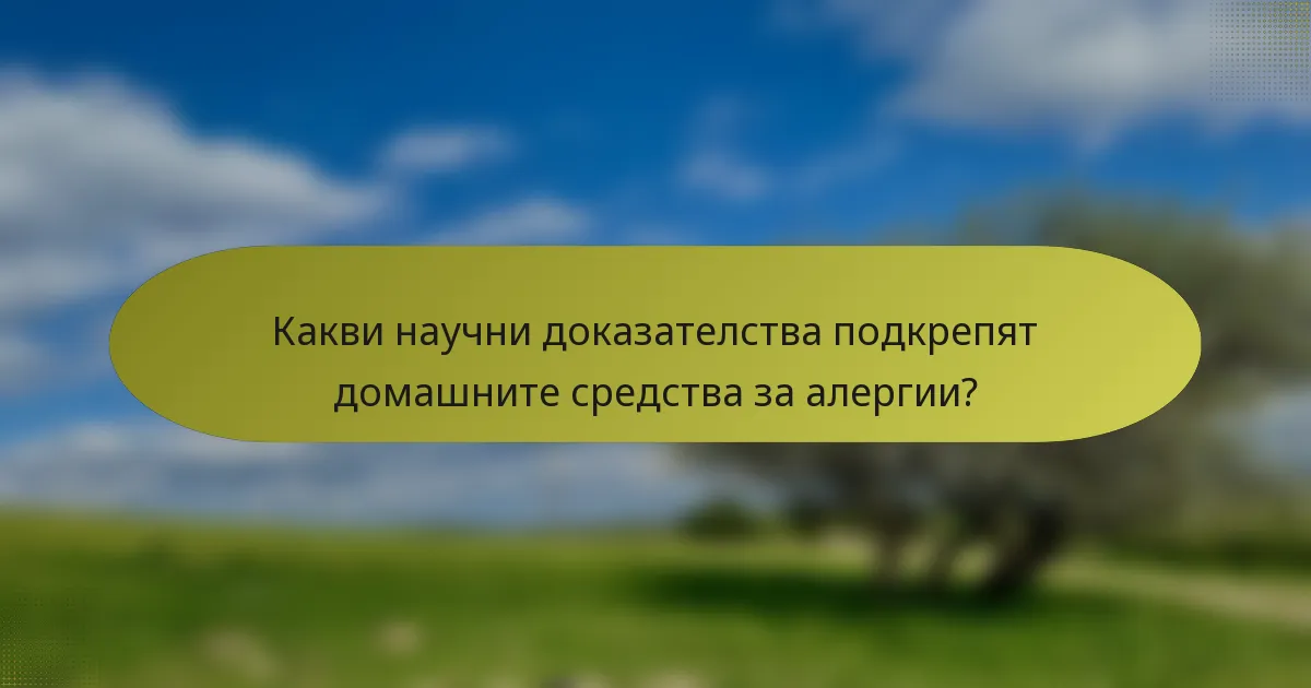 Какви научни доказателства подкрепят домашните средства за алергии?