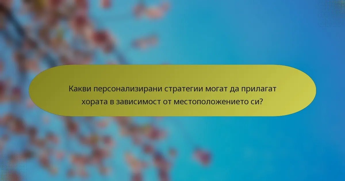 Какви персонализирани стратегии могат да прилагат хората в зависимост от местоположението си?