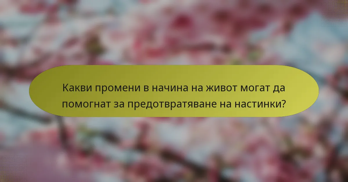 Какви промени в начина на живот могат да помогнат за предотвратяване на настинки?