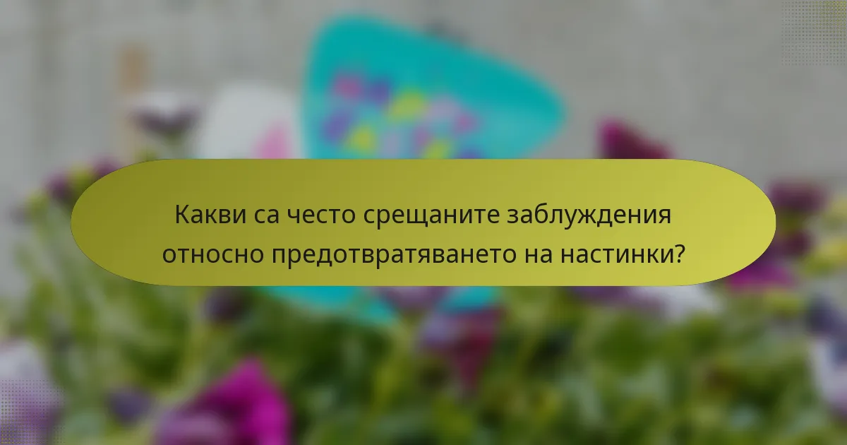 Какви са често срещаните заблуждения относно предотвратяването на настинки?