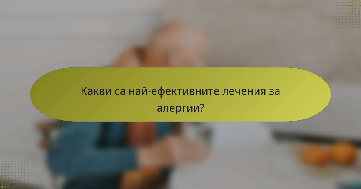 Какви са най-ефективните лечения за алергии?