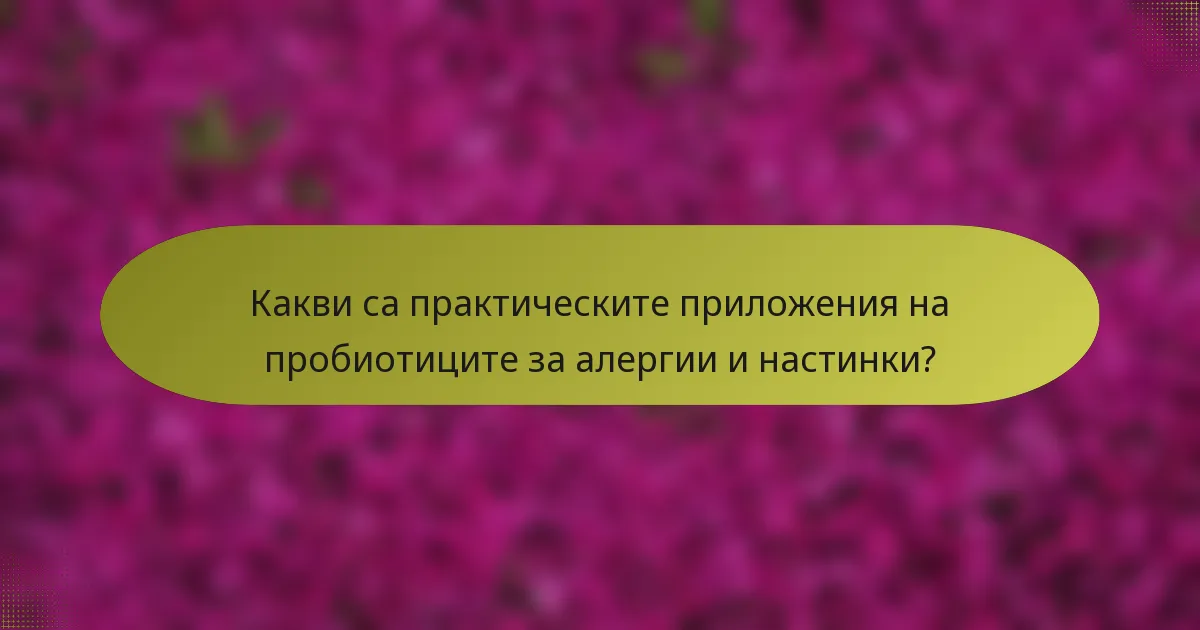 Какви са практическите приложения на пробиотиците за алергии и настинки?