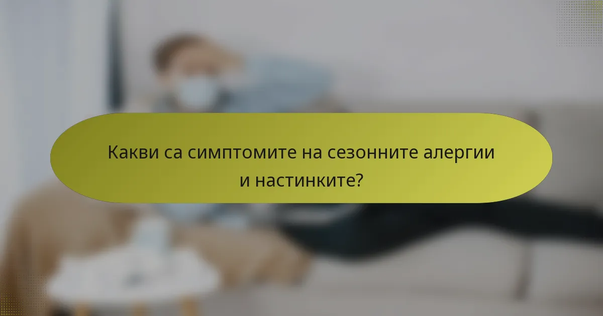 Какви са симптомите на сезонните алергии и настинките?