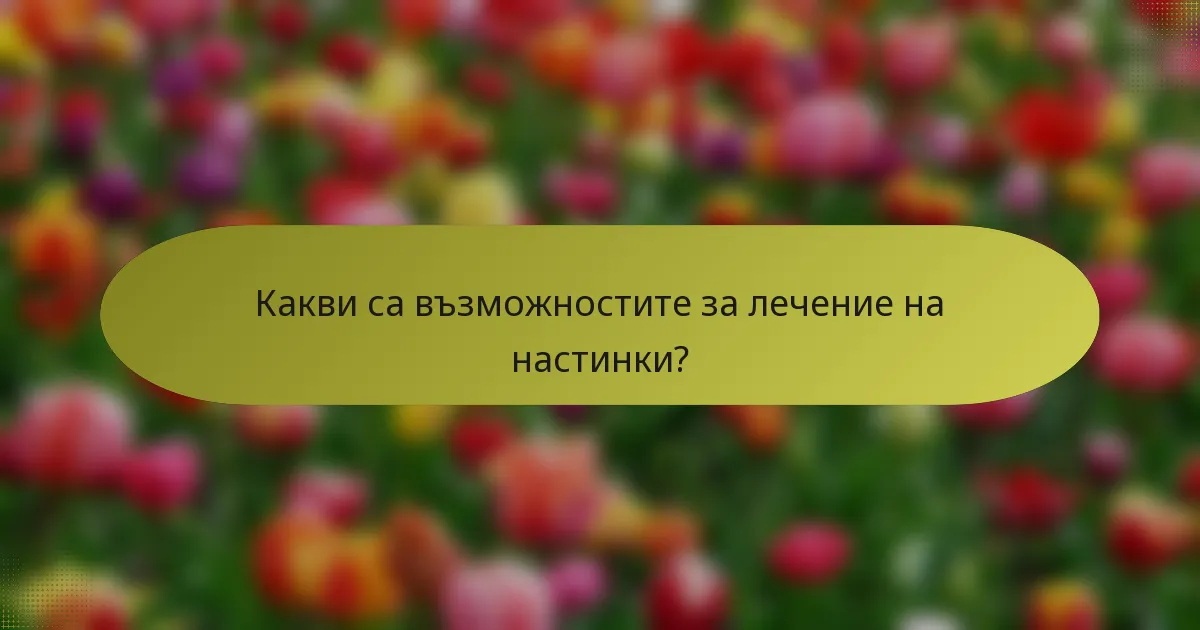Какви са възможностите за лечение на настинки?