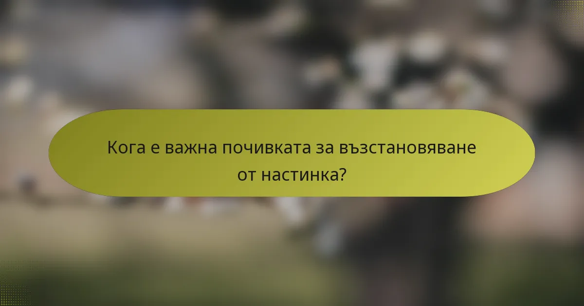 Кога е важна почивката за възстановяване от настинка?