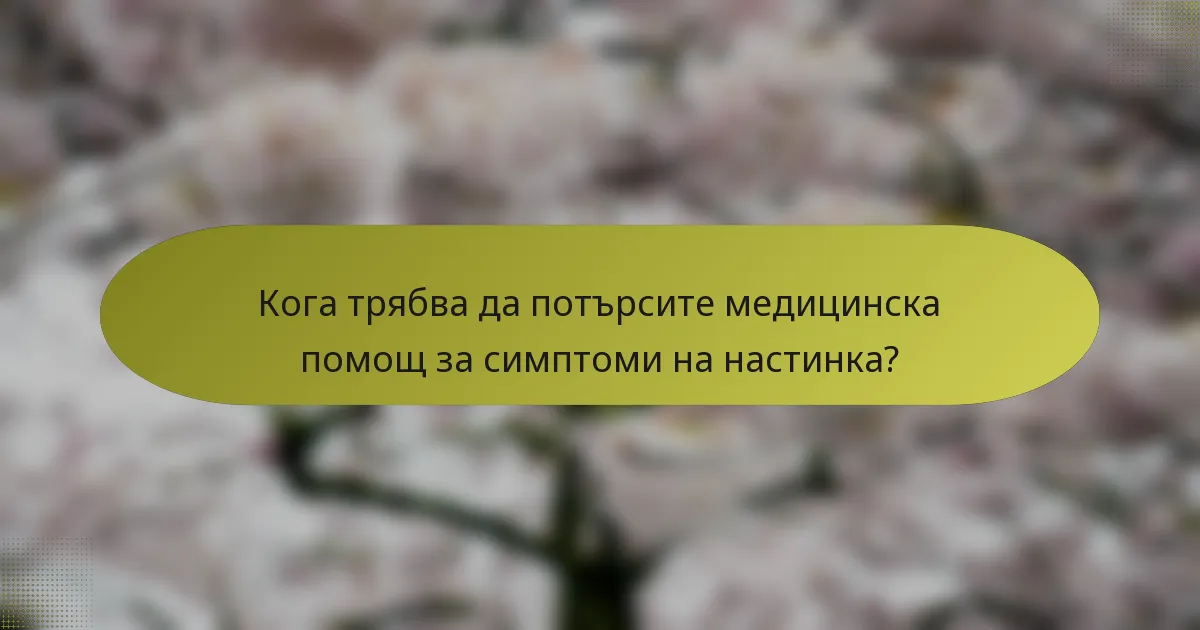 Кога трябва да потърсите медицинска помощ за симптоми на настинка?
