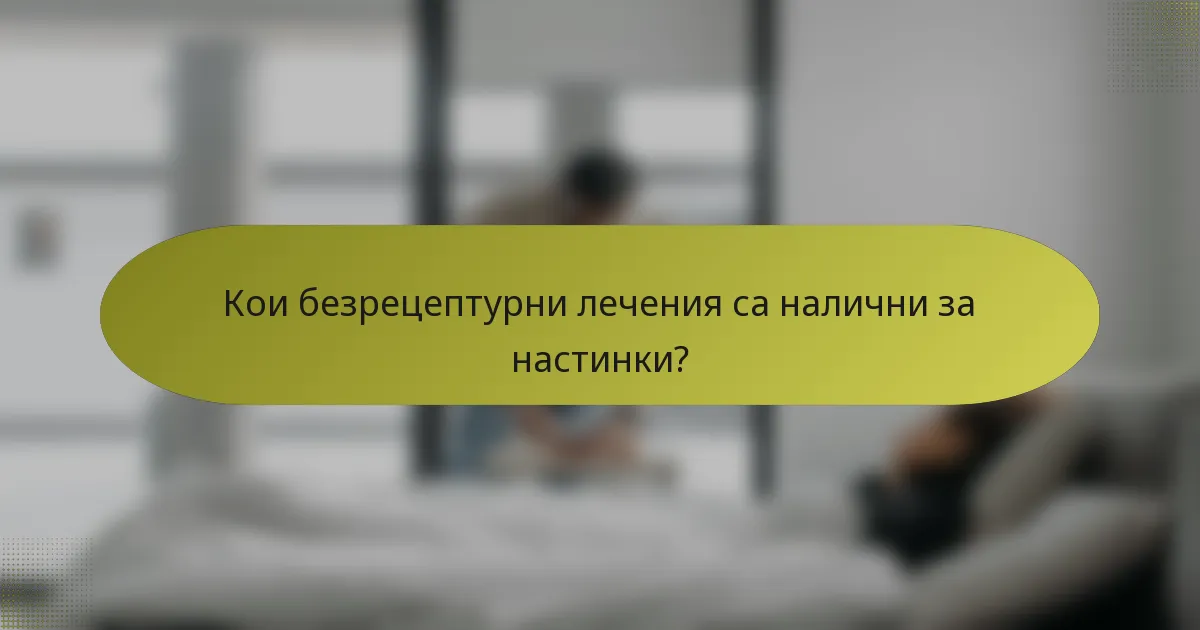 Кои безрецептурни лечения са налични за настинки?