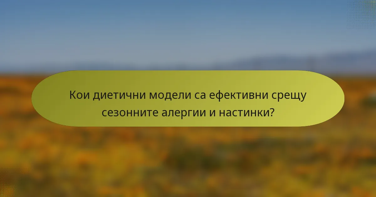Кои диетични модели са ефективни срещу сезонните алергии и настинки?