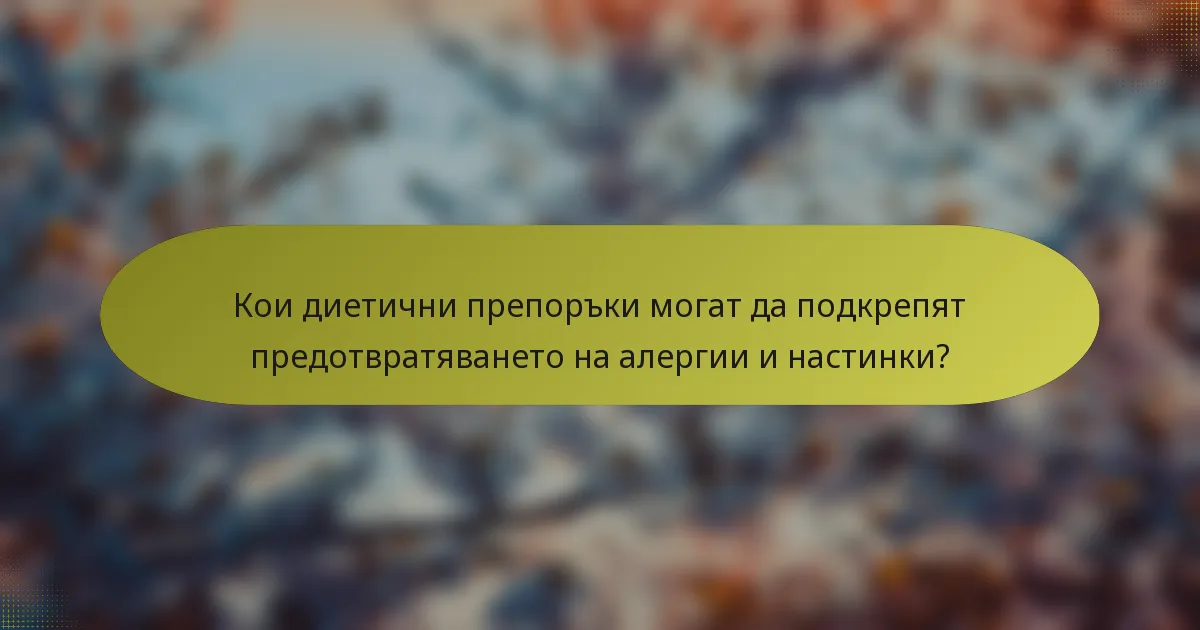 Кои диетични препоръки могат да подкрепят предотвратяването на алергии и настинки?