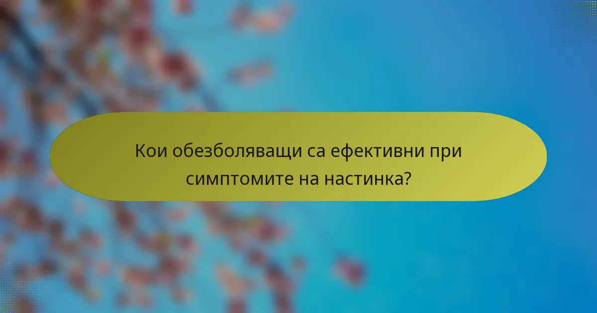 Кои обезболяващи са ефективни при симптомите на настинка?