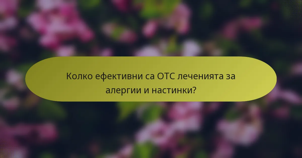Колко ефективни са OTC леченията за алергии и настинки?